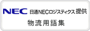 日通NECロジスティクス提供　物流用語集