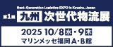 第１回九州次世代物流展